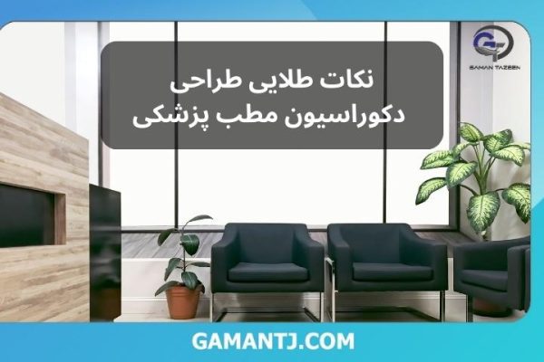 نکات طلایی و مهم طراحی دکوراسیون مطب پزشکی