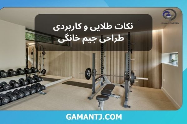 نکات طلایی و کاربردی طراحی جیم خانگی