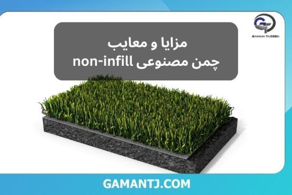 چمن مصنوعی non-infill