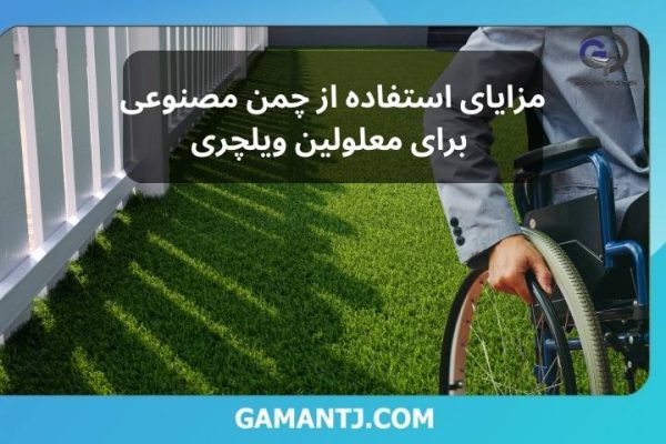 چمن مصنوعی برای معلولین ویلچری