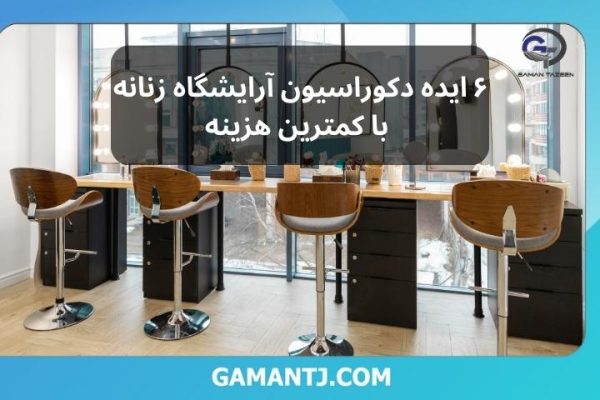 6 ایده دکوراسیون آرایشگاه زنانه با کمترین هزینه