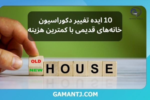 تغییر دکوراسیون خانه_های قدیمی