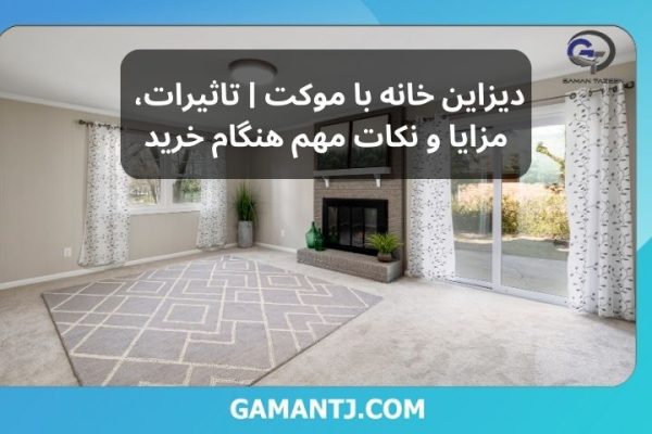 دیزاین خانه با موکت