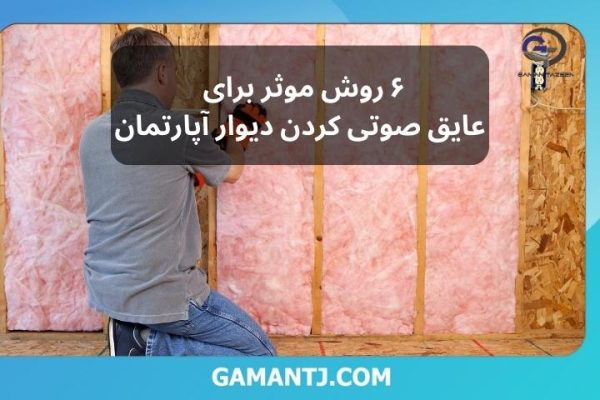 روش_های عایق صوتی کردن دیوار آپارتمان