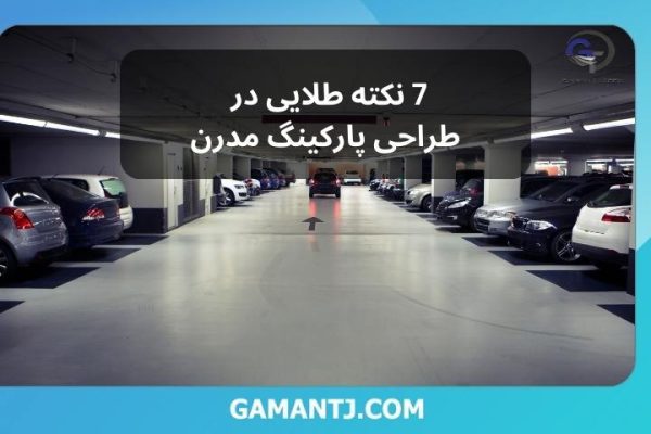 7 نکته طلایی در طراحی پارکینگ مدرن