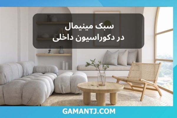 سبک مینیمال در دکوراسیون داخلی