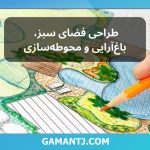 طراحی فضای سبز