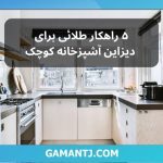۵ راهکار طلائی برای دیزاین آشپزخانه کوچک
