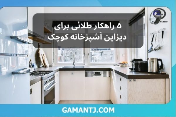 ۵ راهکار طلائی برای دیزاین آشپزخانه کوچک