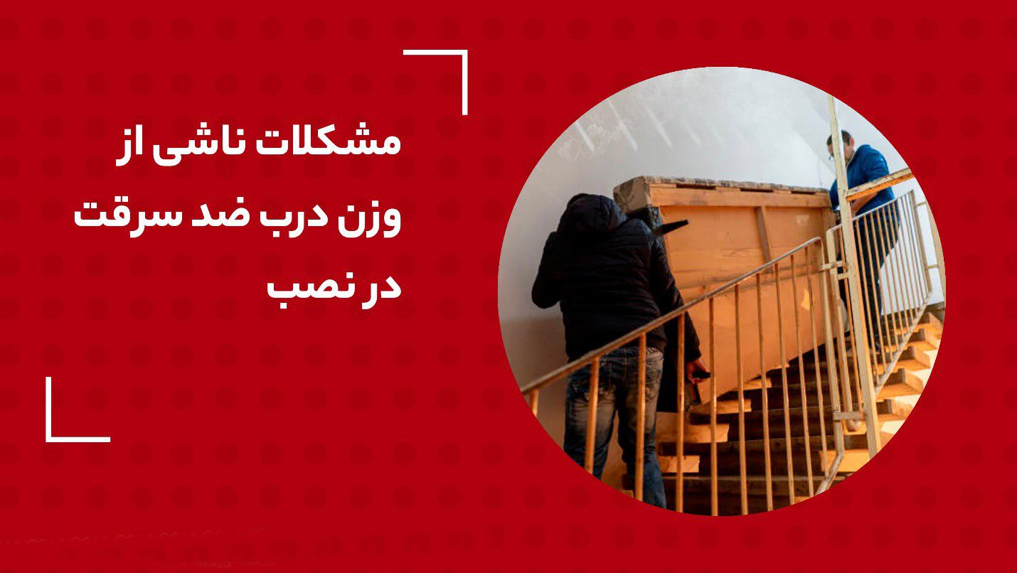 آیا وزن درب ضد سرقت تاثیری بر نصب آن دارد؟ 1 آیا وزن درب ضد سرقت تاثیری بر نصب آن دارد؟