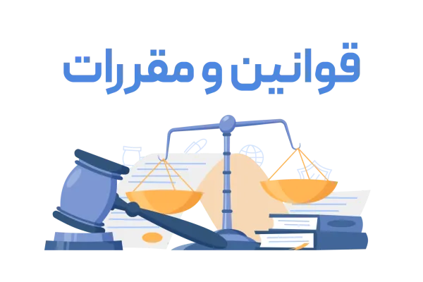 قوانین و مقررات 1 عکس قوانین و مقررات 600x400 1