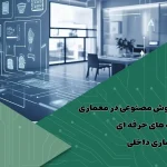 کاربرد هوش مصنوعی در معماری | وب سایت های حرفه ای برای معماری داخلی