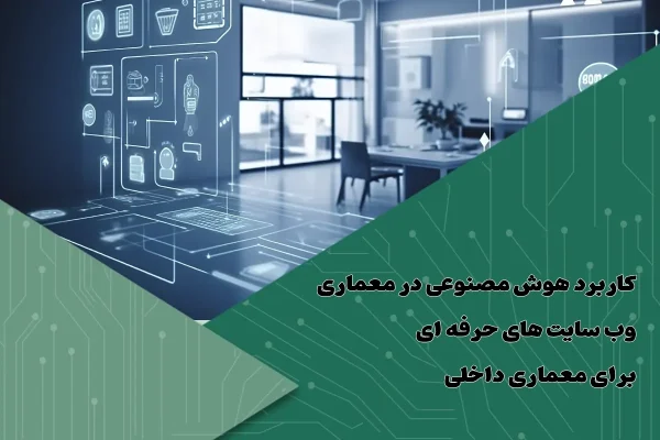 کاربرد هوش مصنوعی در معماری | وب سایت های حرفه ای برای معماری داخلی