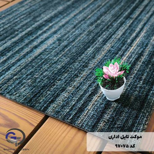 موکت تایل ایرانی The best کد ۹۷۰۷۵
