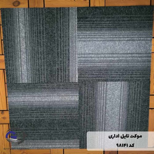 موکت تایل ایرانی The best کد ۹۸۱۴۱