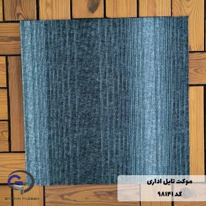 موکت تایل ایرانی The best کد ۹۸۱۴۱