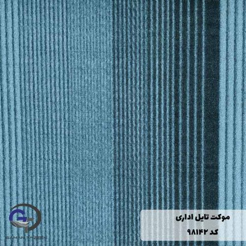 موکت تایل ایرانی The best کد ۹۸۱۴۲