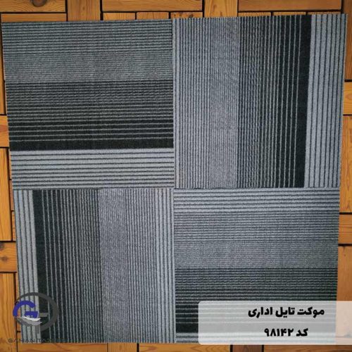 موکت تایل ایرانی The best کد ۹۸۱۴۲