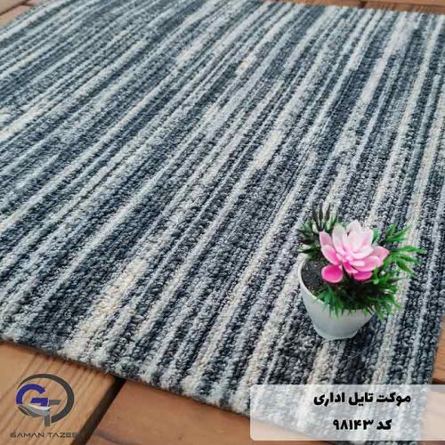 موکت تایل ایرانی The best کد ۹۸۱۴۳