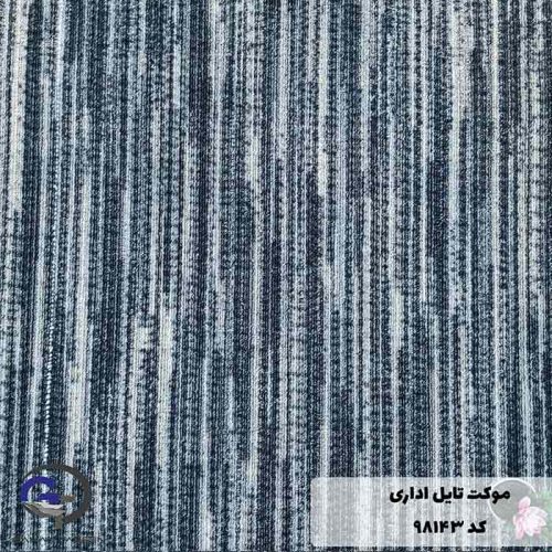 موکت تایل ایرانی The best کد ۹۸۱۴۳