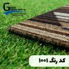 موکت تایل آرتا کد 1001