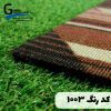 موکت تایل آرتا کد 1003