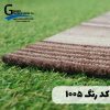 موکت تایل آرتا کد 1005