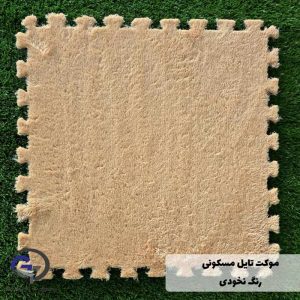 موکت تایل نخودی رنگ خانگی برند دبست