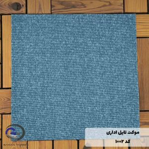 موکت تایل ایرانی The best کد 1002