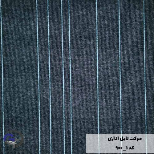 موکت تایل ایرانی The best کد ۱-۹۰۰