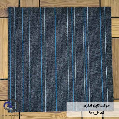 موکت تایل ایرانی The best کد ۲-۹۰۰
