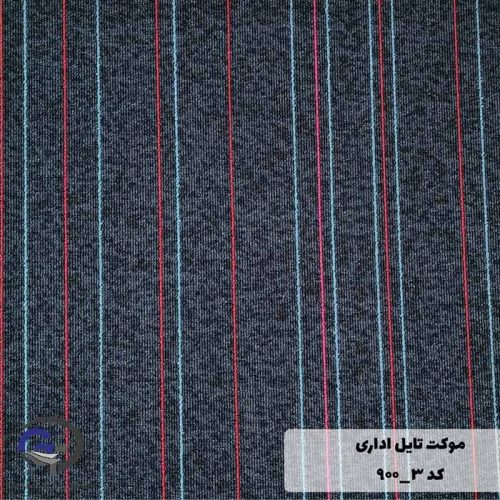 موکت تایل ایرانی The best کد ۳-۹۰۰