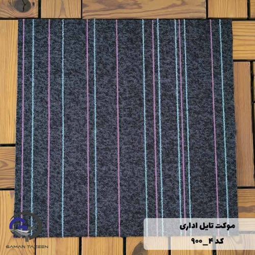 موکت تایل ایرانی The best کد ۴-۹۰۰