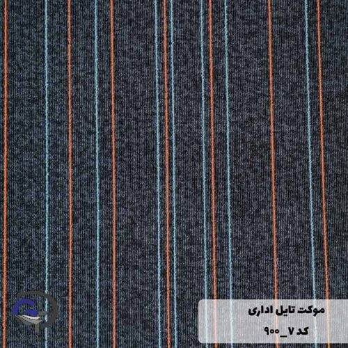 موکت تایل ایرانی The best کد ۷-۹۰۰