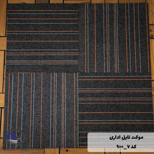 موکت تایل ایرانی The best کد ۷-۹۰۰