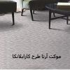 موکت آرتا طرح کازابلانکا