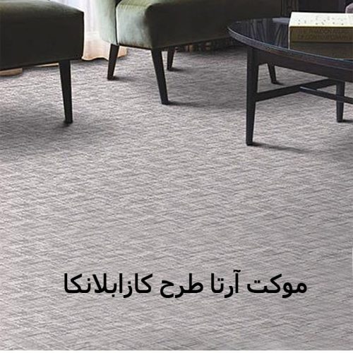 موکت آرتا طرح کازابلانکا