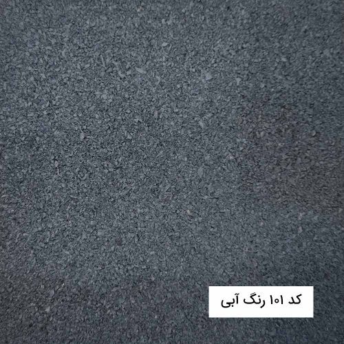 کفپوش گرانولی ورزشی آبی