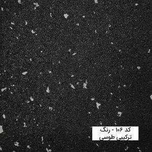 کفپوش گرانولی ورزشی دونه رنگی