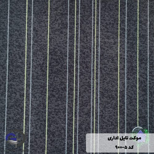 موکت تایل ایرانی The best کد ۵-۹۰۰