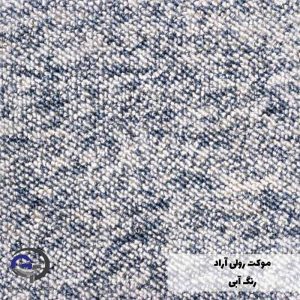 موکت آراد رنگ آبی