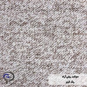 موکت آراد پلی استر رنگ کرم