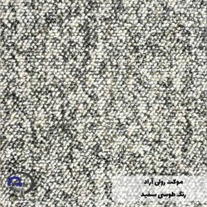 موکت رولی آراد رنگ طوسی سفید نخ پلی استر