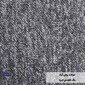 موکت رولی آراد رنگ طوسی تیره
