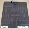 موکت تایل ایرانی The best کد ۲-۹۰۰