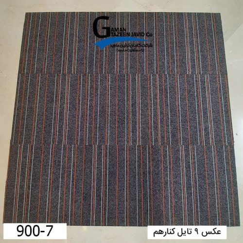موکت تایل ایرانی The best کد ۷-۹۰۰