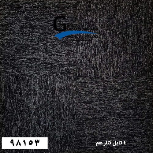 موکت تایل ایرانی The best کد ۹۸۱۵۳