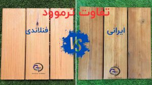 تفاوت ترموود ایرانی و فنلاندی