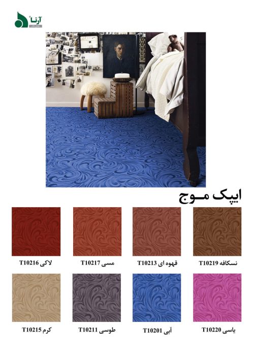 موکت آرتا طرح موج