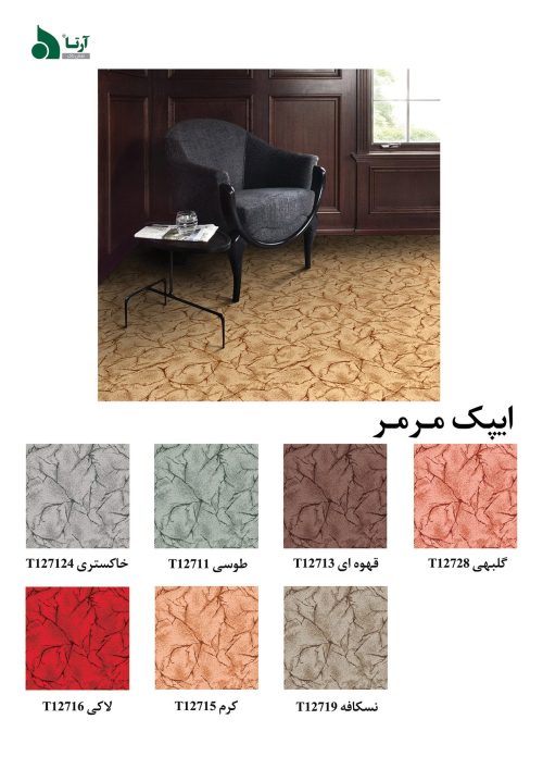 موکت آرتا طرح مرمر